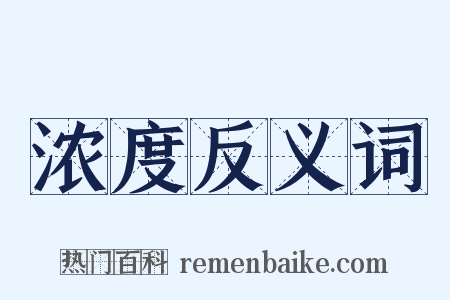 浓度反义词是什么意思的图片